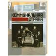 russische bücher:  - Коммунальная страна в фотографиях и воспоминаниях