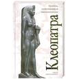 russische bücher: Люси Хьюз-Хэллетт - Клеопатра