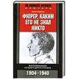 russische bücher: Август Кубичек - Фюрер, каким его не знал никто. Воспоминания лучшего друга Гитлера. 1904-1940