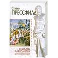 russische bücher:  Прессфилд С. - Солдаты Александра. Дорога сражений