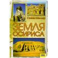 russische bücher: Меллер С. - Земля Осириса. Тайны древнеегипетской цивилизации