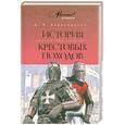 russische bücher: Харитонович Д.Э. - История крестовых походов. Краткий курс