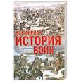 russische bücher: Балашов К. - Всемирная история войн
