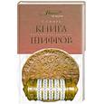 russische bücher: Саймон С. - Книга шифров: тайная история шифров и их расшифровки