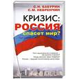 russische bücher: Бабурин С.Н., Небренчин С.М. - Кризис: Россия спасет мир?