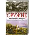 russische bücher: Козлова А.И. - Оружие и всемирная история. 50 главных изобретений войны, изменивших мир