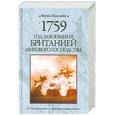 russische bücher: Маклинн Ф. - 1759. Год завоевания Британией мирового господства