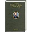 russische bücher: Архангельский А. - Русский царь: Александр I