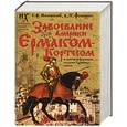 russische bücher: Носовский Г.В. Фоменко А.Т. - Завоевание Америки Ермаком-Кортесом и мятеж реформации глазами "древних" греков