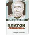 russische bücher: Блэкберн С. - Платон " Республика "