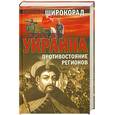 russische bücher: Широкорад А. - Украина. Противостояние регионов.