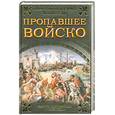 russische bücher: Манфреди В. М. - Пропавшее войско. Самая загадочная армия древней Греции