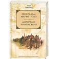 russische bücher: Северин Т. - По следам Марко Поло. Дорогами Чингисхана