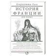 russische bücher: Гизо Г. - История Франции для юных