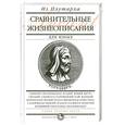 russische bücher: Плутарх - Сравнительные жизнеописания