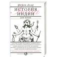 russische bücher: Дхар Ш. - История Индии дл юных