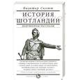 russische bücher: СкоттВ. - История Шотландии. Дедушкины рассказы