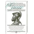 russische bücher: Гаспаров М. - Занимательная Греция. Рассказы о древнегреческой культуре