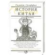 russische bücher: Гриффис У. - История Китая для юных