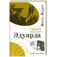 russische bücher: Людвиг Э. - Судьба короля Эдуарда: Роман-биография