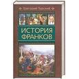 russische bücher: Турский Г. - История франков