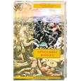 russische bücher: Манфреди В.М. - Пропавшее войско