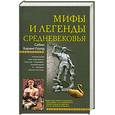 russische bücher: Баринг-Гоулд С. - Мифы легенды Средневековья