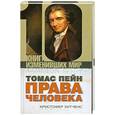 russische bücher: Хитченс К. - Томас пейн . Права человека