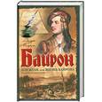 russische bücher: Моруа А. - Байрон . Дон жуан или жизнь Байрона