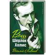 russische bücher: Ливанов Василий - Ваш Шерлок Холмс