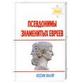 russische bücher: Иосиф Маляр - Псевдонимы знаменитых евреев
