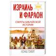 russische bücher: Гомберг Л. - Израиль и Фараон: секреты библейской истории