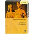 russische bücher: Блаватский В. - Греческая скульптура