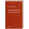 russische bücher: Ширяев В. - Суд мести: Первая жертва