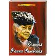 russische bücher: Женло.М.Ю - Великая Фаина Раневская
