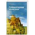 russische bücher: Архангельский А. - Гуманитарная политика: Статьи для газеты "Известия": 11 сентября 2001-11 сентября 2005