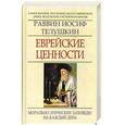 russische bücher: Раввин Иосиф Телушкин - Еврейские ценности. Морально-этические заповеди на каждый день