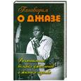 russische bücher:  - Поговорим о джазе. Размышления великих джазменов о жизни и музыке