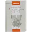 russische bücher: Серов Д. - Администрация Петра 1