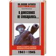 russische bücher: Михеенков С. - В донесениях не сообщалось…Жизнь и смерть солдата Великой Отечественной. 1941-1945