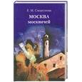 russische bücher: Сморгунова - Москва москвичей