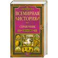russische bücher:  - Всемирная История: Справочник