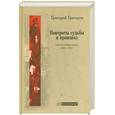 russische bücher: Григоров Г. - Повороты судьбы и произвол воспоминания 1905-1927
