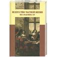 russische bücher: Мария Неклюдова - Искусство частной жизни. Век Людовика XIV
