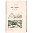 russische bücher: Случевский К. - По Северу России