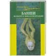 russische bücher: Патриция Лайсафт, Татьяна Михайлова - Банши. Фольклор и мифология Ирландии