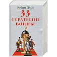 russische bücher: Грин Р. - 33 стратегии войны