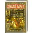 russische bücher: Карамзин Н. - История Государства Российского