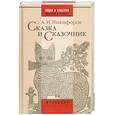 russische bücher: А. И. Никифоров - Сказка и сказочник