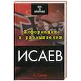 russische bücher: Север А. - Исаев